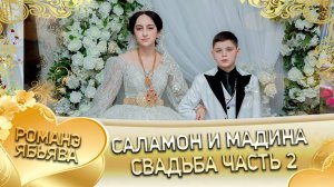 Саламон и Мадина! Одэн и Пиленкоря! Лэн и Палюкоря! Свадьба часть 2!