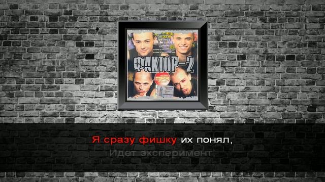 Фактор-2 - Эй, девчонки (Караоке) смотреть онлайн
