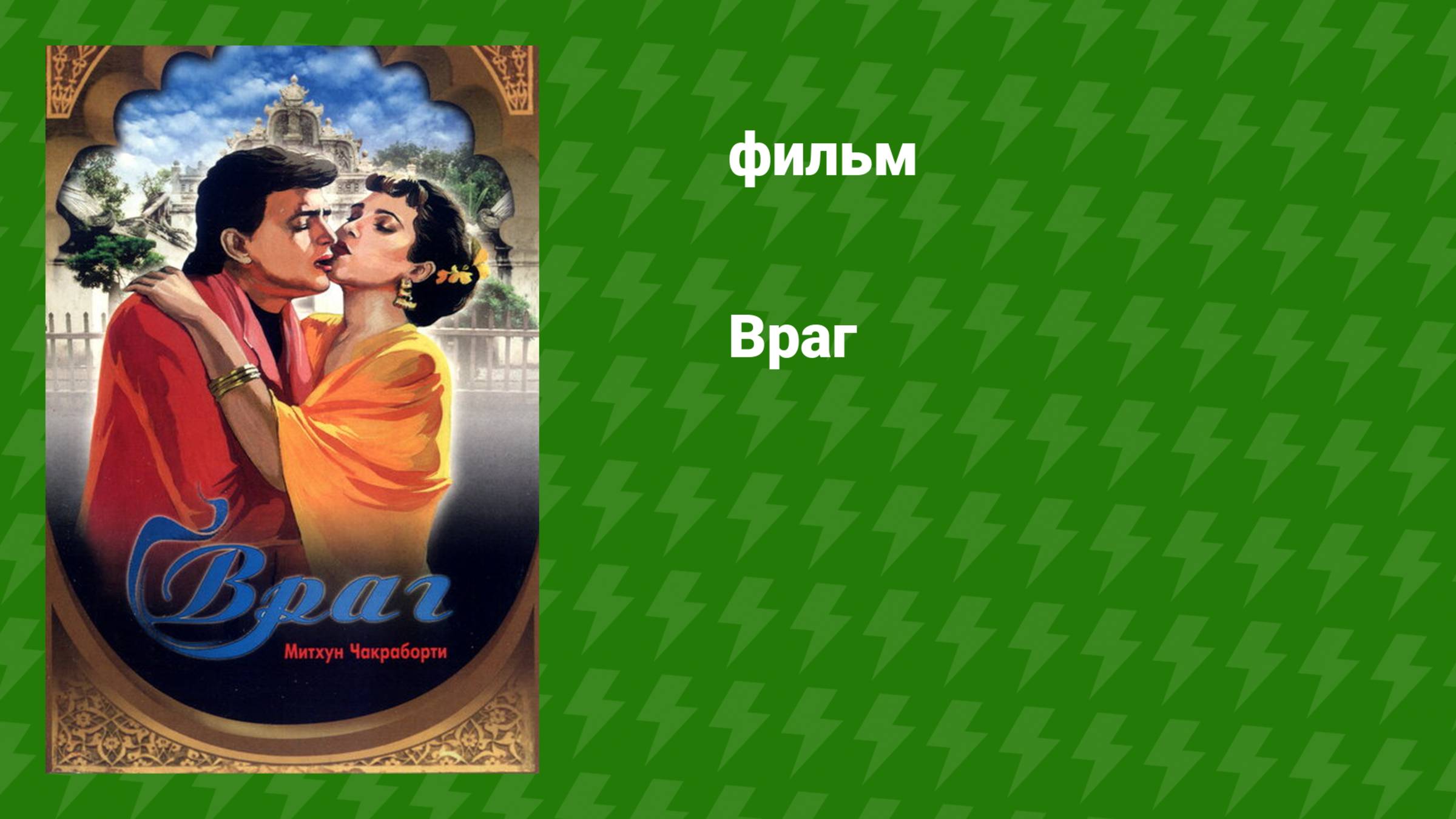 Враг (фильм, 1990) смотреть онлайн