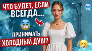 Что будет, если всегда принимать холодный душ?