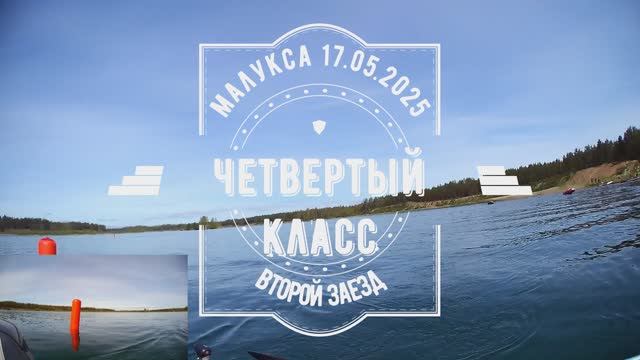 Малукса 17.05.2025. Четвертый класс, второй заезд.