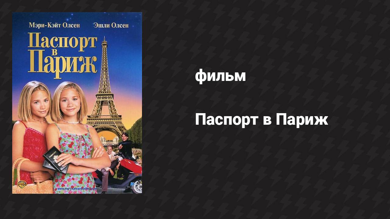 Паспорт в Париж (фильм, 1999) смотреть онлайн