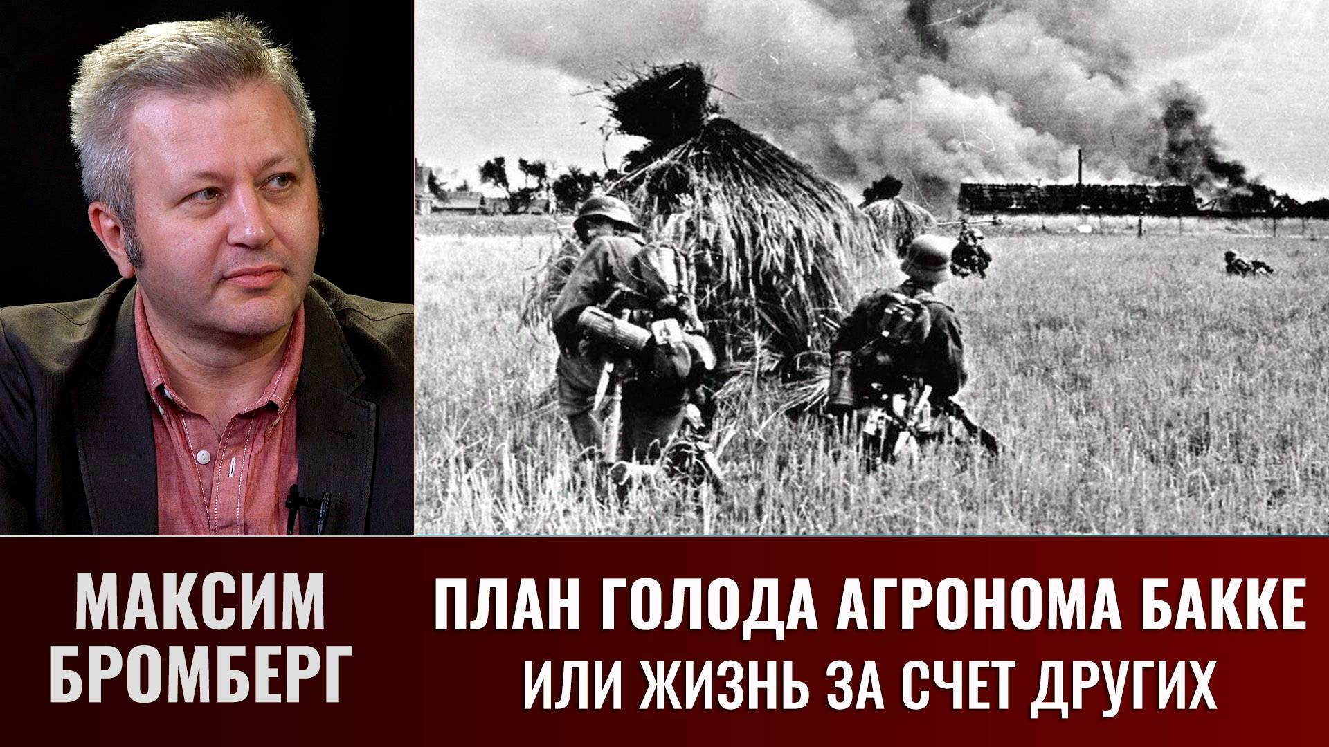 Максим Бромберг. План Бакке смотреть онлайн