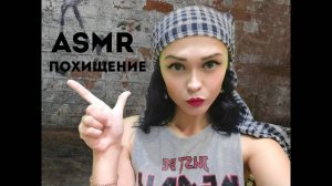 40 АСМР РОЛЕВАЯ ИГРА. ВЗЯЛА ТЕБЯ В ЗАЛОЖНИКИ_ТИХИЙ ГОЛОС