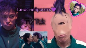ТАНОС ИВК НЕЙРОСЕТЬ || ТАНОС НЕЙРОСЕТЬ С tik tok💜 #Tanos #ивк #танос