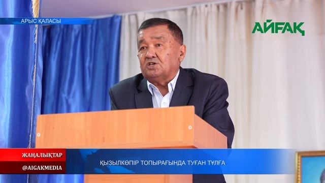 13.12.2023 ж. ҚЫЗЫЛКӨПІР ТОПЫРАҒЫНДА ТУҒАН ТҰЛҒА смотреть онлайн