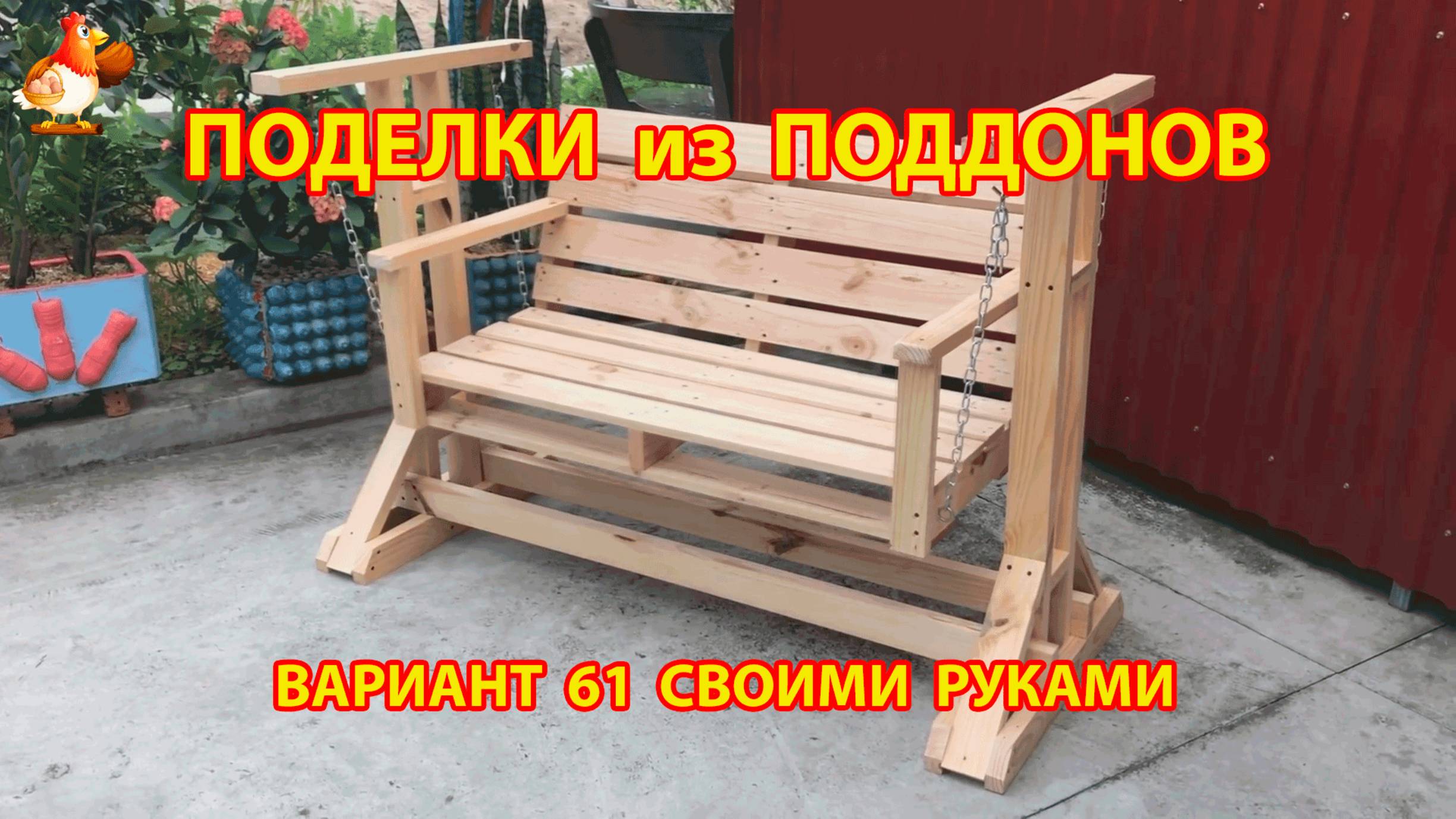 Поделки из поддонов своими руками как сделать пошагово  (61) 🪚🪛🔨 Идеи для дачи и сада 🏡