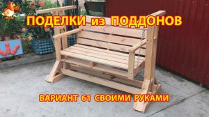 Поделки из поддонов своими руками как сделать пошагово  (61) 🪚🪛🔨 Идеи для дачи и сада 🏡