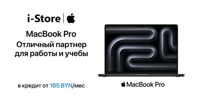 Выгода до 1 100 BYN на MacBook Pro M3 - самый мощный ноутбук Apple. смотреть онлайн