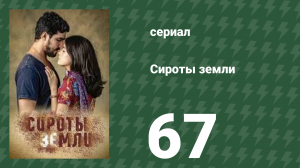Сироты земли 67 серия (сериал, 2019)