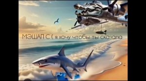 Я хочу чтобы ты сказала + итальянские мемы МЭШАП