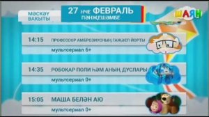 Программа передач на день (Шаян ТВ, 27.02.2025)