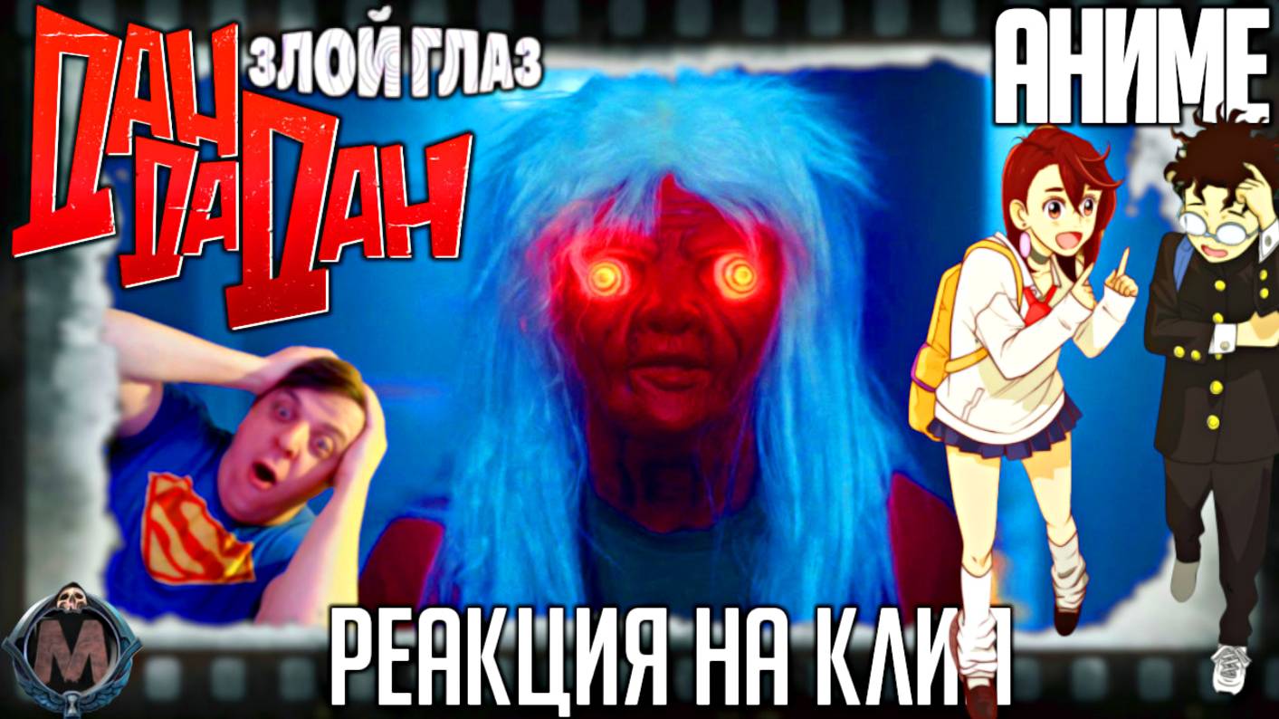 Otonoke DAN DA DAN и дублированный трейлер Дандадан: Злой глаз [АНИМЕ РЕАКЦИЯ] Прокат в РФ 19 июня! смотреть онлайн