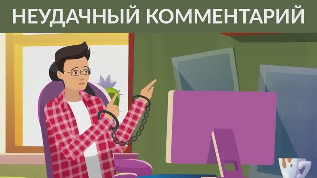 Неудачный комментарий