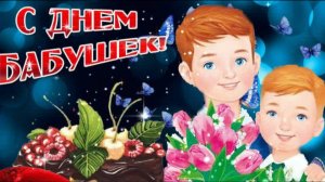 ПОЗДРАВЛЕНИЕ С ДНЁМ БАБУШЕК