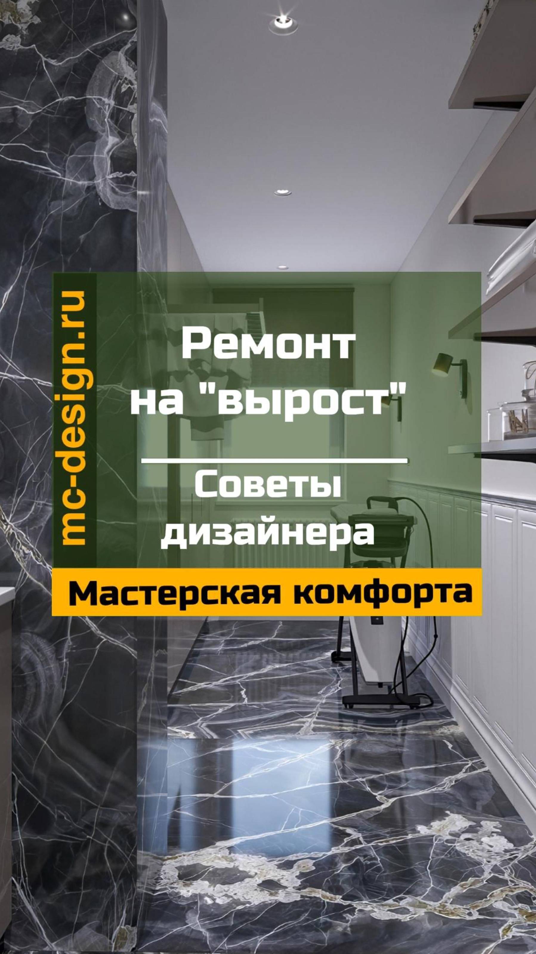 ремонт на вырост