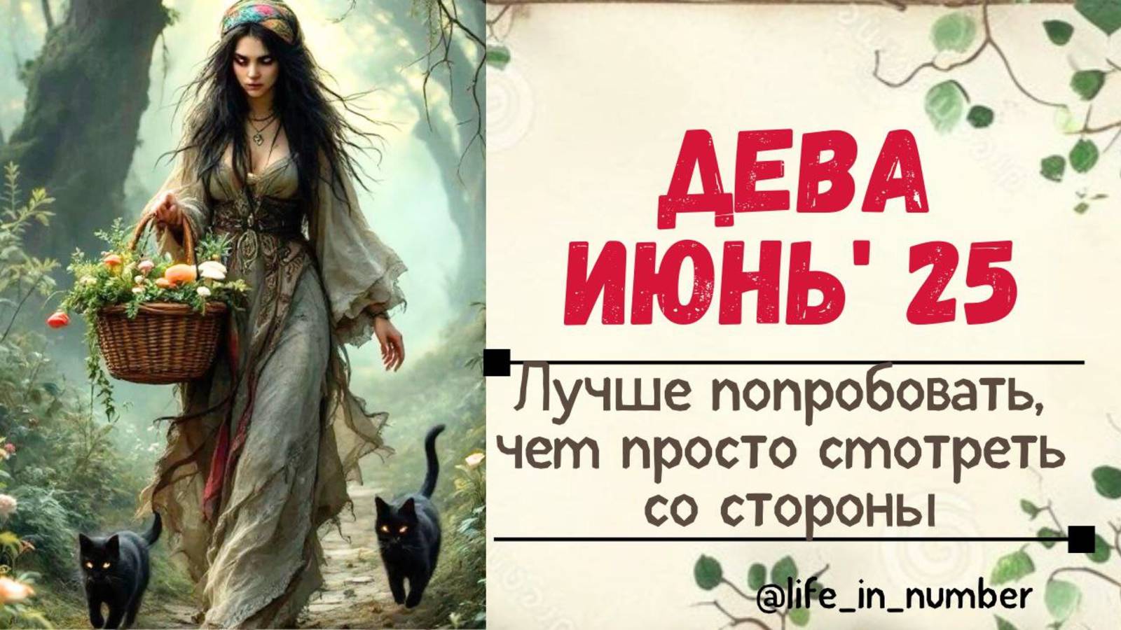 ДЕВА ИЮНЬ 2025 ЛУЧШЕ ПРОБОВАТЬ ЧЕМ ПРОСТО СМОТРЕТЬ смотреть онлайн
