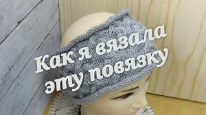 Вязаная повязка на голову. Как связать. Красиво и просто. Повязка вязаная спицами. Мастер класс