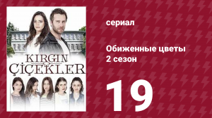 Обиженные цветы 2 сезон 19 серия (сериал, 2015)