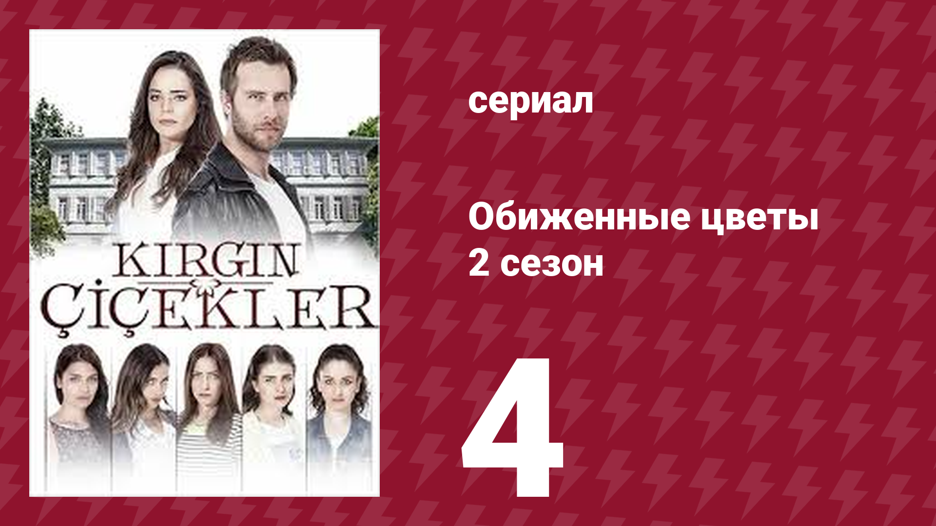 Обиженные цветы 2 сезон 4 серия (сериал, 2015) смотреть онлайн