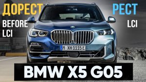 BMW X5 G05 Рестайлинг LCI vs Дорестайлинг в чем схожесть