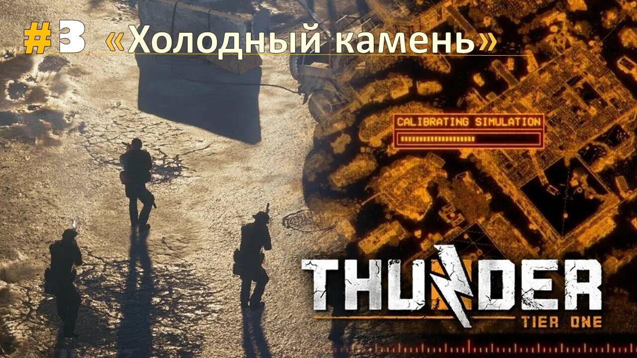 Прохождение Thunder Tier One миссия  "Холодный камень"