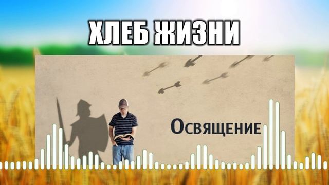 Хлеб жизни // 18 Освящение смотреть онлайн
