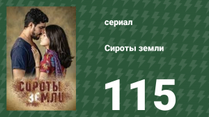 Сироты земли 115 серия (сериал, 2019)