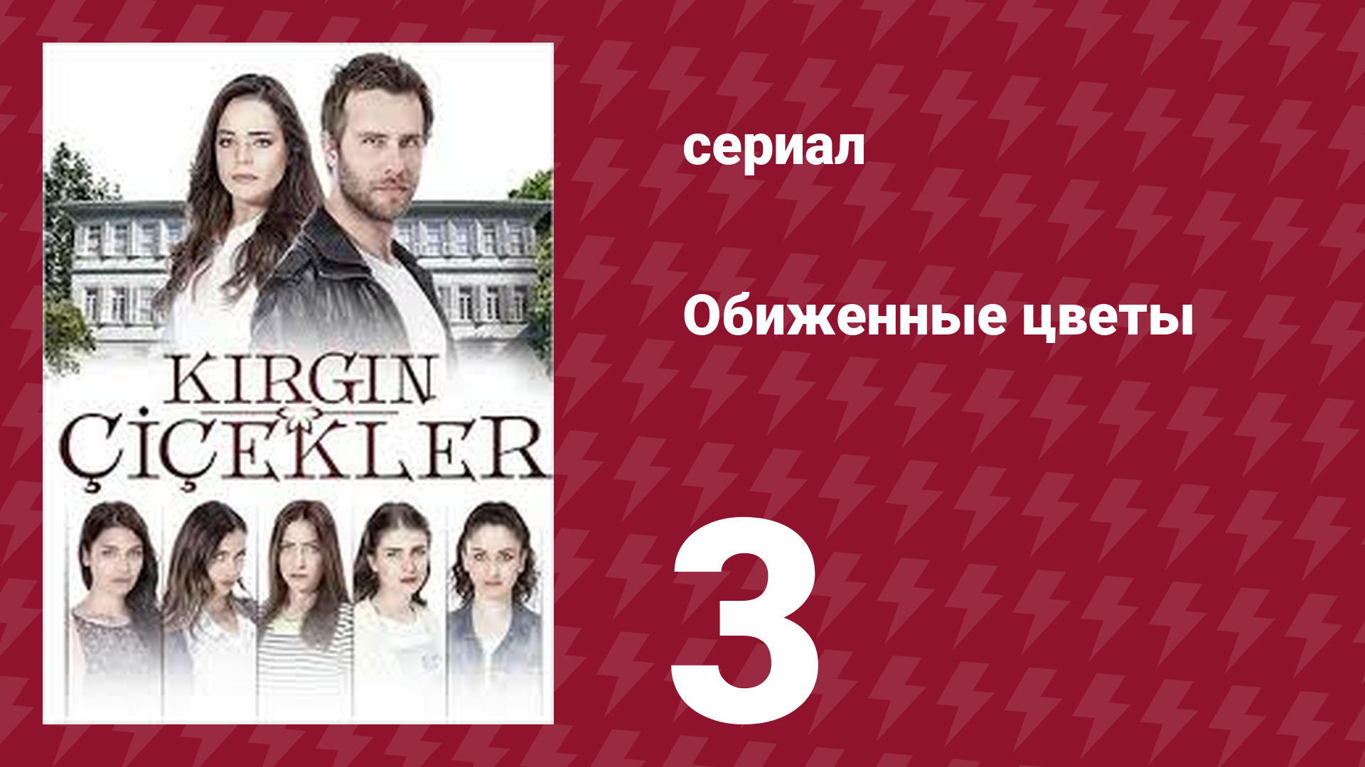 Обиженные цветы 1 сезон 3 серия (сериал, 2015) смотреть онлайн