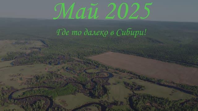 Май 2025г. смотреть онлайн