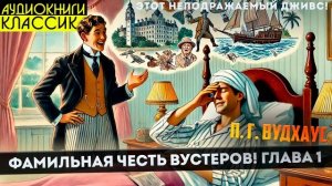 П. Г. Вудхаус - ФАМИЛЬНАЯ ЧЕСТЬ ВУСТЕРОВ - ГЛАВА 1 | Аудио