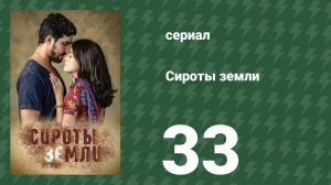 Сироты Земли 33 серия (сериал, 2019)