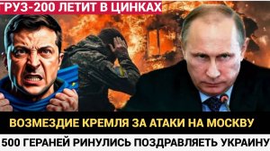 ВОЗМЕЗДИЕ ЗА МОСКВУ! Путин Устроил АД Украине! 500 БПЛА Ринулись на Киев