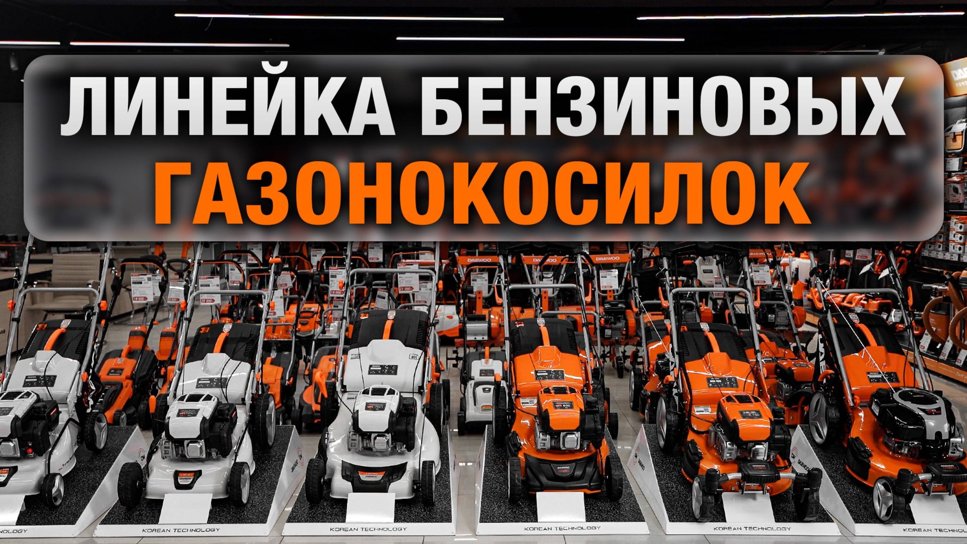 Бензиновые газонокосилки DAEWOO смотреть онлайн