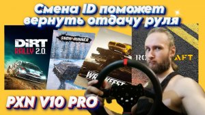 Руль PXN 10 PRO делаем FFB в играх где его небыло