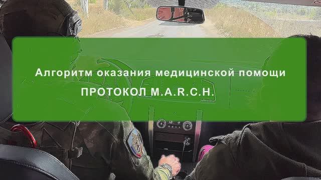 Система M.A.R.C.H. — эффективный подход к оказанию первой помощи