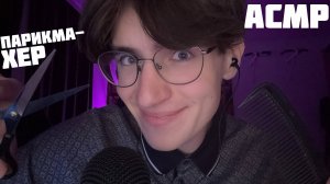 АСМР ПАРИКМАХЕР / ASMR РОЛЕВАЯ ИГРА ПАРИКМАХЕРСКАЯ