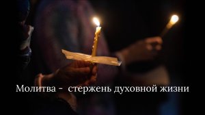 Молитва -  стержень духовной жизни