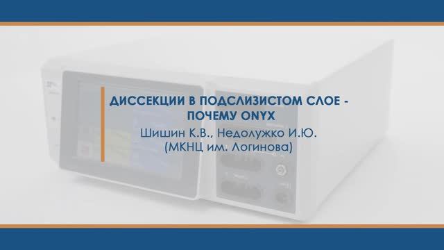 Диссекция в подслизистом слое - почему ONYX. Шишин К.В., Недолужко И.Ю. (МКНЦ им. Логинова) смотреть онлайн