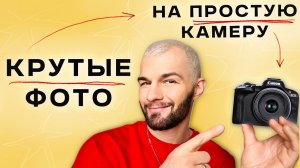 КАК СНИМАТЬ на ДЕШЕВУЮ Камеру? | 8 СЕКРЕТОВ CANON R50