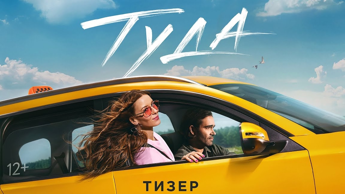 ТУДА смотреть онлайн