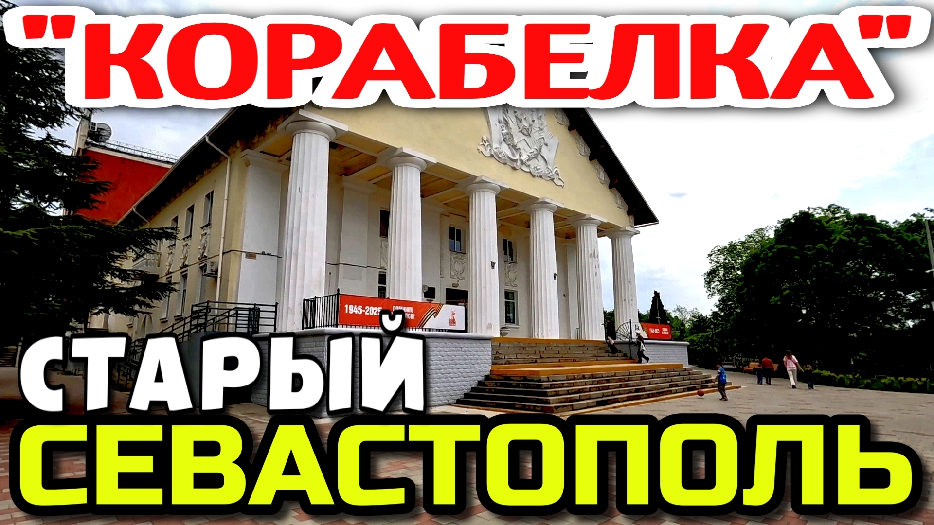 СТАРЫЙ СЕВАСТОПОЛЬ. РАЙОН КОРАБЕЛЬНЫЙ. ХОЖУ ПЕШКОМ. #севастополь смотреть онлайн