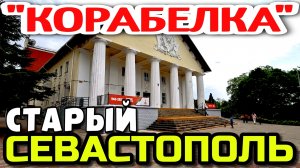 СТАРЫЙ СЕВАСТОПОЛЬ. РАЙОН КОРАБЕЛЬНЫЙ. ХОЖУ ПЕШКОМ. #севастополь