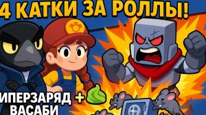 ОХОТА НА РОЛЛЫ — САМЫЕ ЖАРКИЕ СРАЖЕНИЯ в Brawl Stars! 🔥
