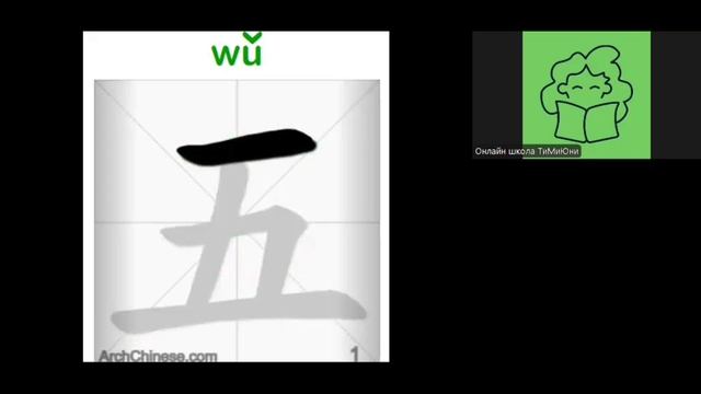 видео-инструкция, китайские прописи, числа