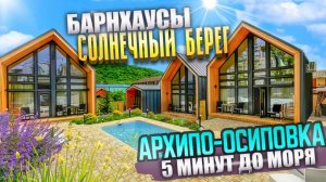 Архипо-Осиповка, Барн-Хаусы "Солнечный берег"