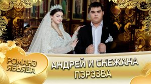 Андрей и Снежана! Пава Дэхэнко одэл! Кай о Вася кай о Пурика! Пэрэзва!