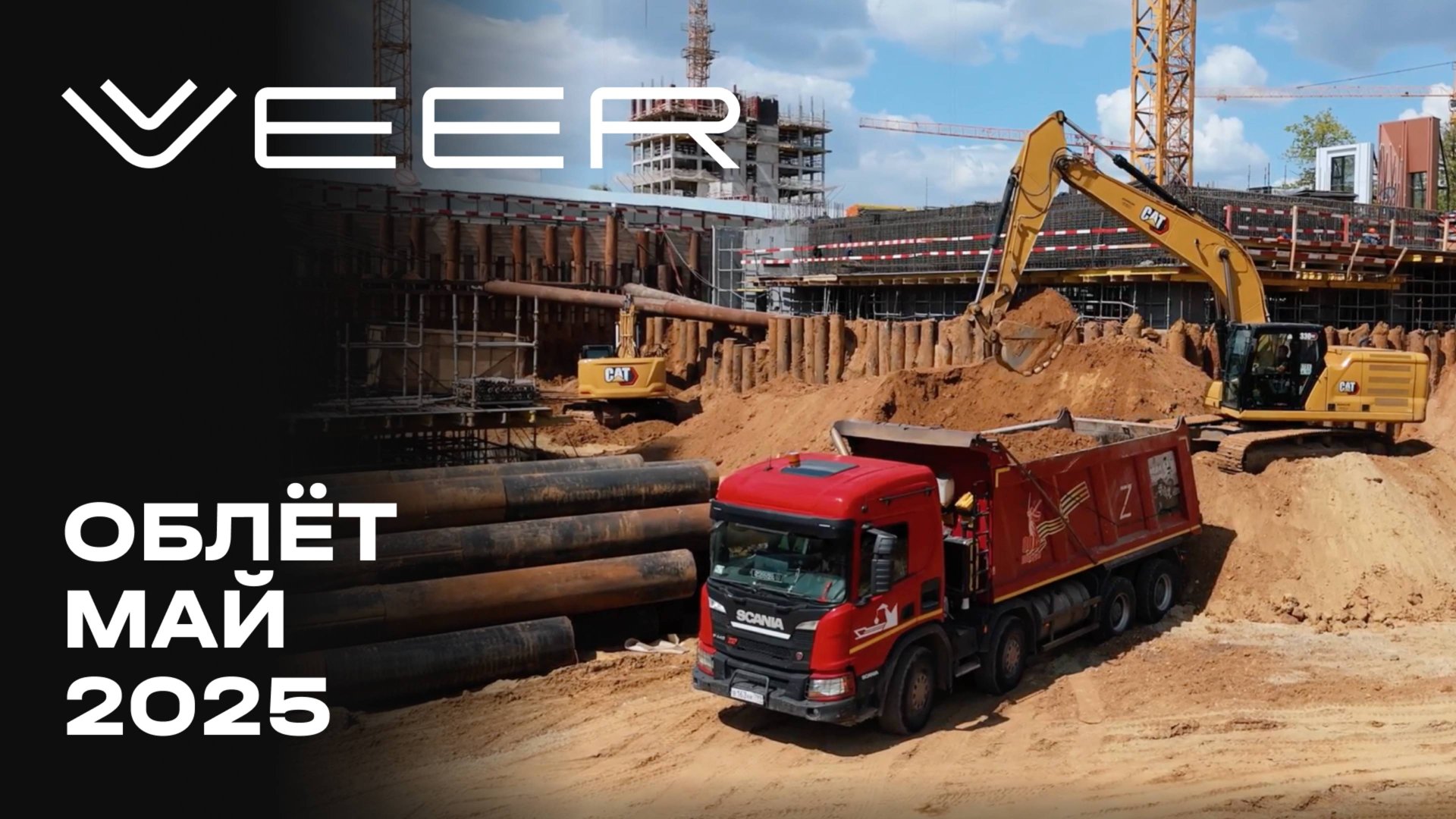 VEER | Май 2025 | Промежуточный отчёт о динамике строительства | MR Group смотреть онлайн