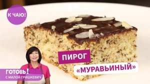 НЕЖНЫЙ ПИРОГ С ШОКОЛАДОМ "МУРАВЬИНЫЙ" - С УСПЕХОМ ЗАМЕНИТ ТОРТ!
