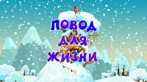 Смешарики 2D, 7 сезон, 3 серия. Повод для жизни